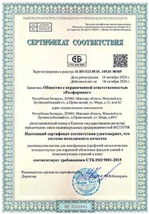 Cертификат соответствия техническому регламенту Республики Беларусь